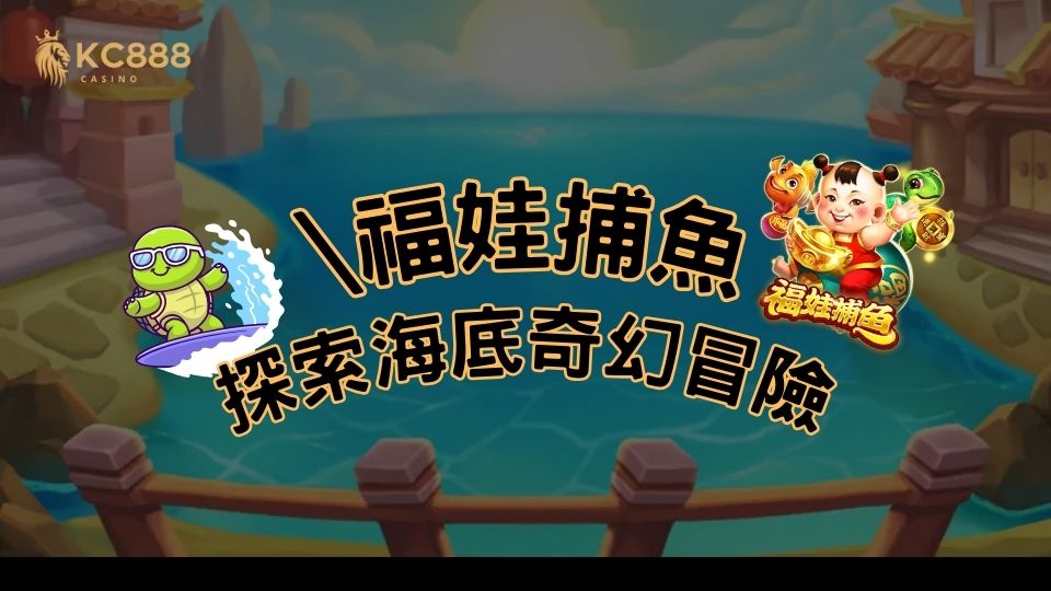 福娃捕魚老虎機：探索海底奇幻冒險，挑戰高額彩金獎勳！