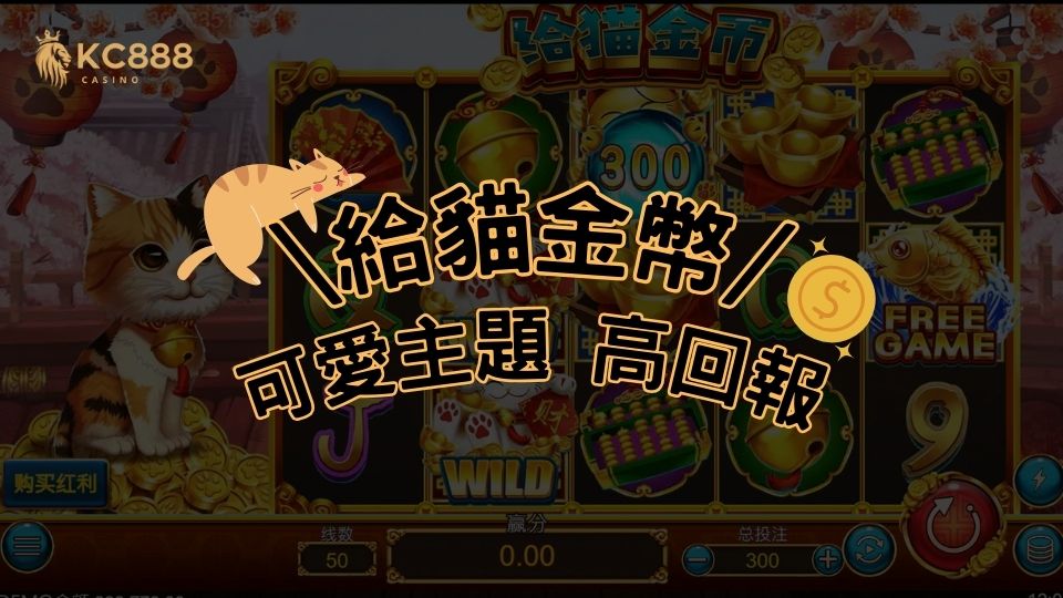 給貓金幣遊戲介紹：可愛主題與刺激獎勳功能，高回報