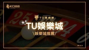 TU娛樂城評價：2025年最新台灣娛樂城推薦