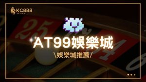 AT99娛樂城評價：2025年最新台灣娛樂城推薦