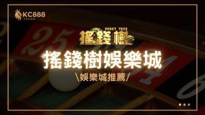 搖錢樹娛樂城評價：2025年最新台灣娛樂城推薦
