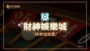 財神娛樂城評價：2025年最新台灣娛樂城推薦