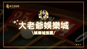 大老爺娛樂城評價：2025年最新台灣娛樂城推薦