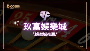 玖富娛樂城評價：2025年最新台灣娛樂城推薦