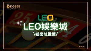 LEO娛樂城評價：2025年最新台灣娛樂城推薦