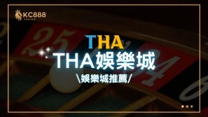 THA娛樂城評價：2025年最新台灣娛樂城推薦