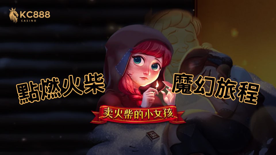 賣火柴的小女孩，點燃火柴，踏入童話般的魔幻旅程！