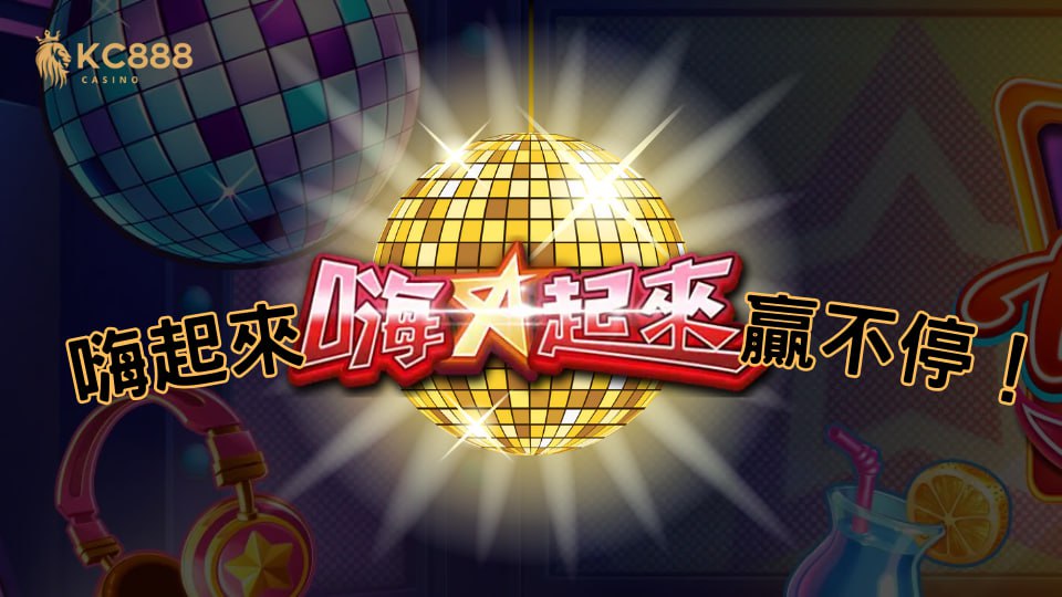 嗨起來 老虎機：炫彩絢爛的迪斯可舞廳，樂享每一刻！