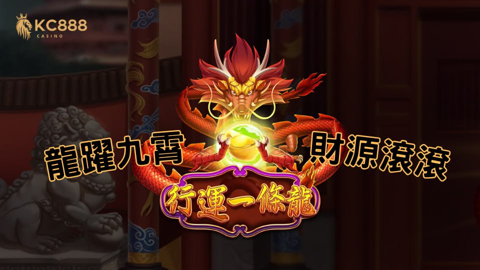 行運一條龍老虎機，龍躍九霄，天佑財源！