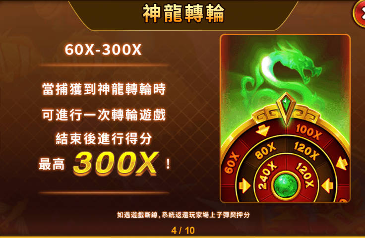 福娃捕魚-神龍轉輪