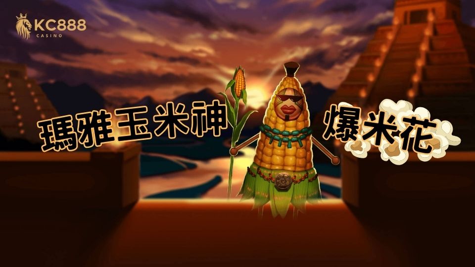 與瑪雅玉米神共舞：ATG電子「瑪雅玉米神」老虎機帶你體驗爆米花大豐收！