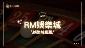 RM娛樂城評價：2025年最新台灣娛樂城推薦