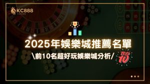 2025年娛樂城推薦名單，前10名超好玩娛樂城分析