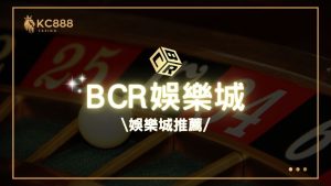 BCR娛樂城評價：2025年最新台灣娛樂城推薦