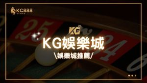 KG娛樂城評價：2025年最新台灣娛樂城推薦