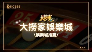 大撈家娛樂城評價：2025年最新台灣娛樂城推薦
