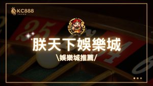 朕天下遊戲城評價：2025年最新台灣娛樂城推薦