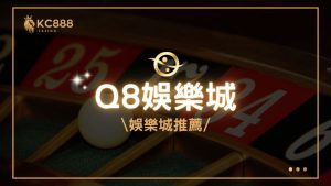 Q8娛樂城評價：2025年最新台灣娛樂城推薦