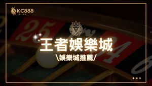 王者娛樂城評價：2025年最新台灣娛樂城推薦