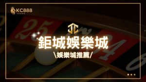 鉅城娛樂城評價：2025年最新台灣娛樂城推薦