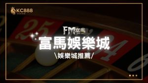 富馬娛樂城評價：2025年最新台灣娛樂城推薦