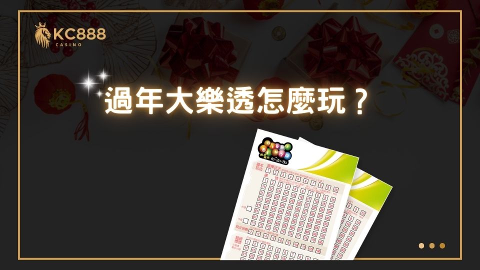 「五分鐘開獎一次！BINGO BINGO 賓果賓果玩法介紹與2025春節加碼活動