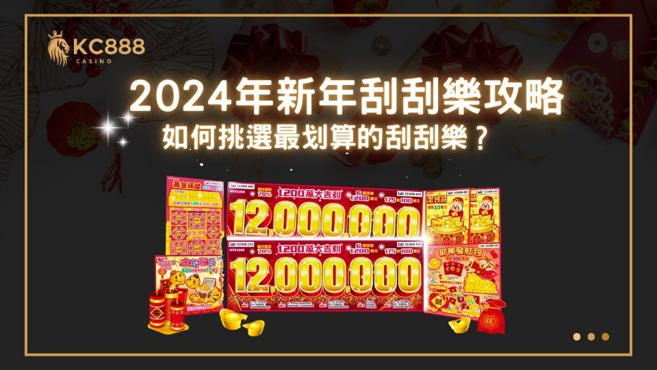 2024年新年刮刮樂攻略：如何挑選最划算的刮刮樂？