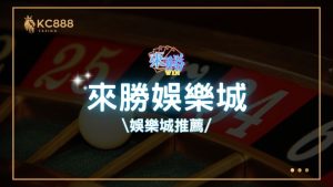 來勝娛樂城評價：2025年最新台灣娛樂城推薦