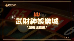 武財神娛樂城評價：2025年最新台灣娛樂城推薦