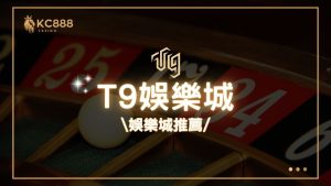 T9娛樂城評價：2025年最新台灣娛樂城推薦