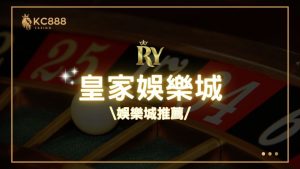 皇家娛樂城評價：2025年最新台灣娛樂城推薦