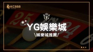 YG娛樂城娛樂城評價：2025年台灣娛樂城推薦
