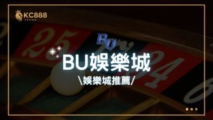 BU娛樂城評價：2025年最新台灣娛樂城推薦
