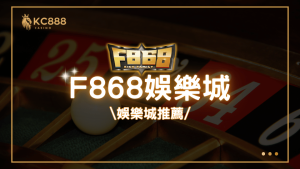 F868娛樂城：2025年台灣娛樂城推薦