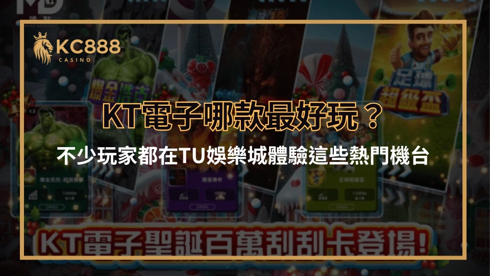 KT電子哪款最好玩？不少玩家都在TU娛樂城體驗這些熱門機台