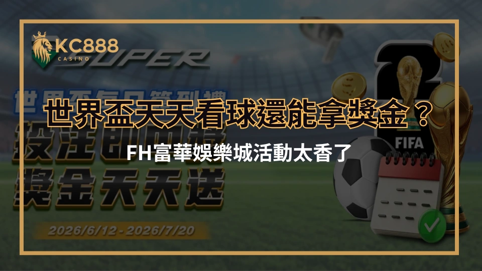 世界盃天天看球還能拿獎金？FH富華娛樂城活動太香了