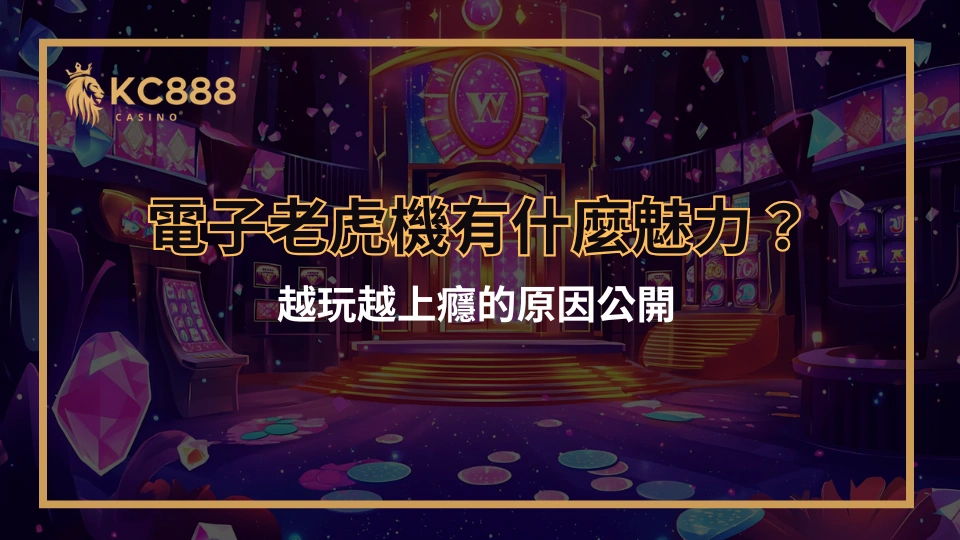 電子老虎機有什麼魅力？越玩越上癮的原因公開